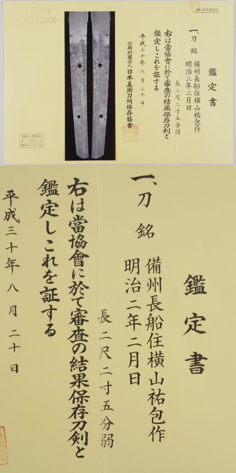 刀 備州長船住横山祐包作 (初代) (新々刀上作) 明治二年二月日 Picture of Certificate