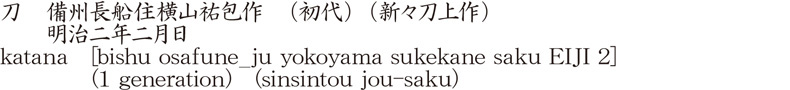 katana　[bishu osafune_ju yokoyama sukekane saku EIJI 2]    (1 generation) (sinsintou jou-saku) Name of Japan