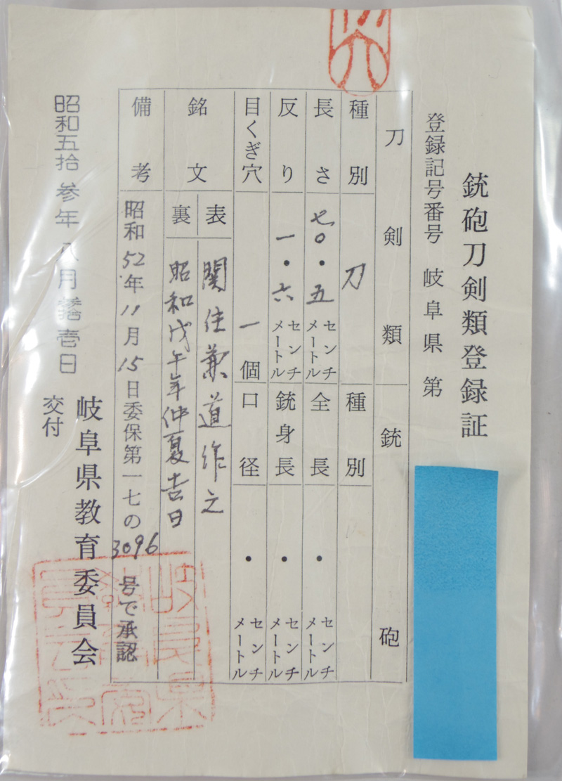 刀　関住兼道作之　　　昭和戊午年仲夏吉日 Picture of Certificate