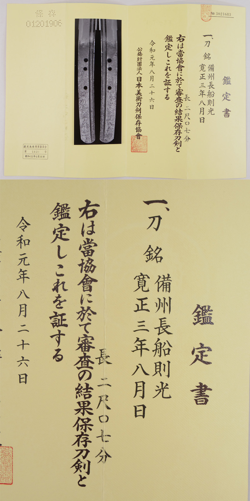 刀　備州長船則光　(寛正則光) 寛正三年八月日 Picture of Certificate