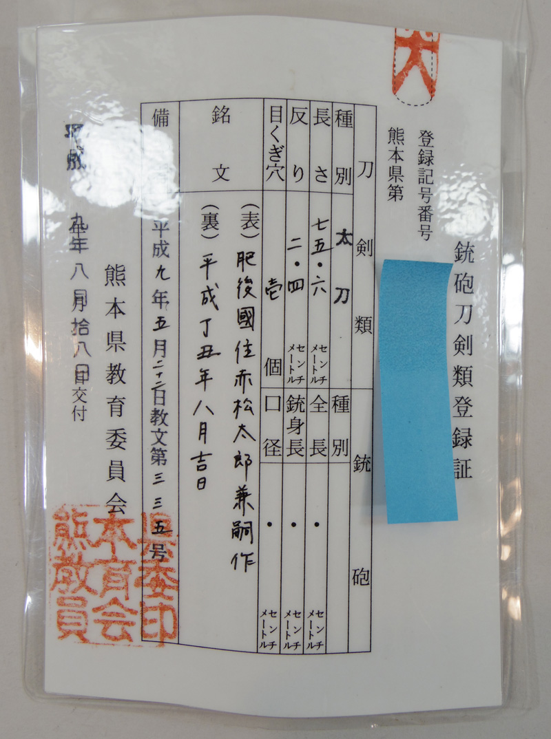 現代刀 刀 肥後國住赤松太郎兼嗣作 (木村兼定) 平成丁丑年八月吉日 Picture of Certificate