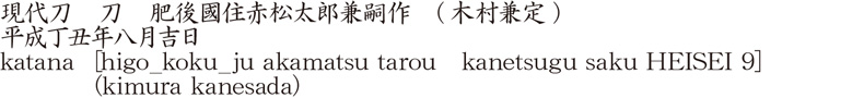 katana [higo_koku_ju akamatsu tarou　kanetsugu saku HEISEI 9] (kimura kanesada) Name of Japan