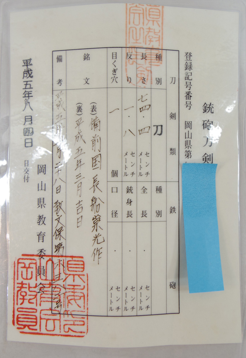 刀　備前国長船崇光作　　　平成五年三月吉日 Picture of Certificate