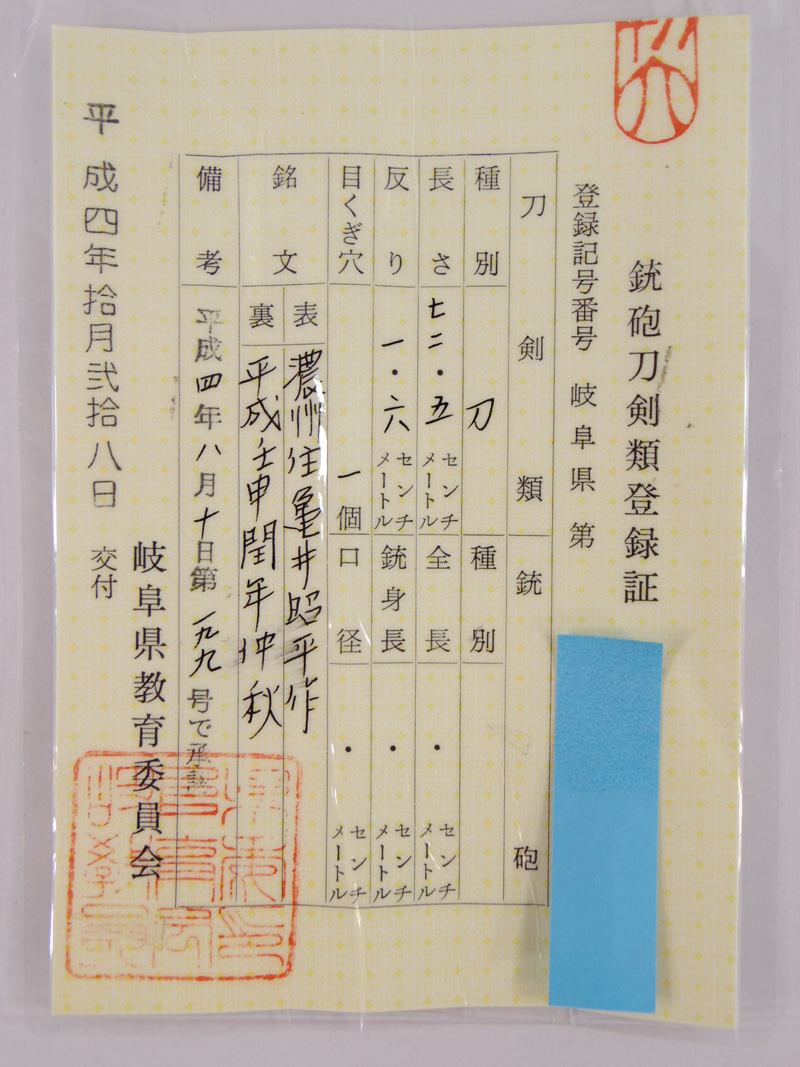 刀　濃州住亀井昭平作　　平成壬申閏年仲秋 Picture of Certificate