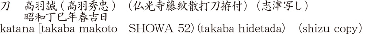katana [takaba makoto SHOWA 52) (takaba hidetada) (shizu copy) Name of Japan