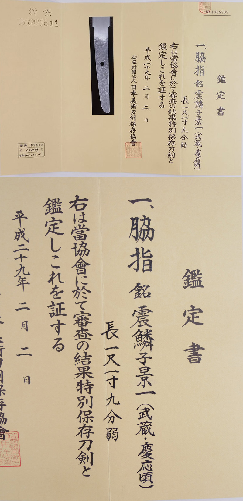 脇差　震鱗子景一（武蔵・慶応頃） Picture of Certificate