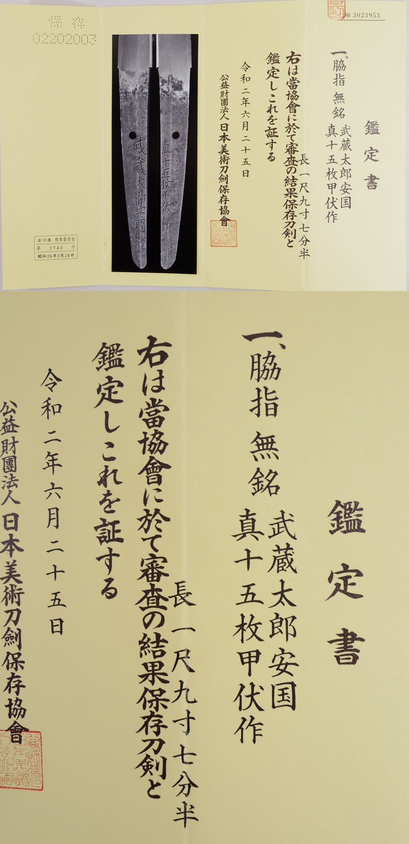 脇差　武蔵太郎安国 (新刀上作)　　　真十五枚甲伏作 Picture of Certificate