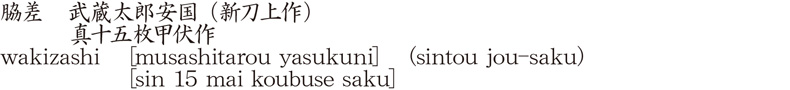 wakizashi [musashitarou yasukuni] (sintou jou-saku)    [sin 15 mai koubuse saku] Name of Japan