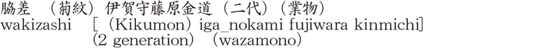 wakizashi [(Kikumon) iga_nokami fujiwara kinmichi] (2 generation) (wazamono)  Name of Japan