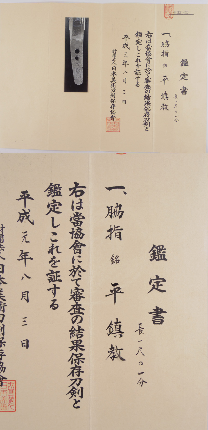 脇差　平　鎮教 (平高田) Picture of Certificate