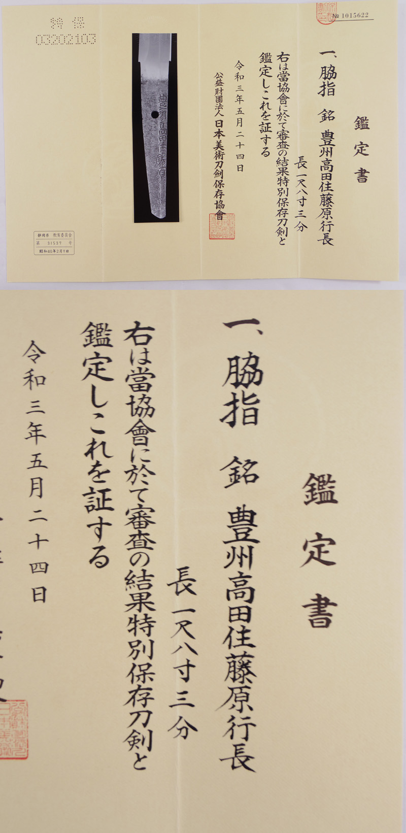 脇差 豊洲高田住藤原行長(業物) Picture of Certificate