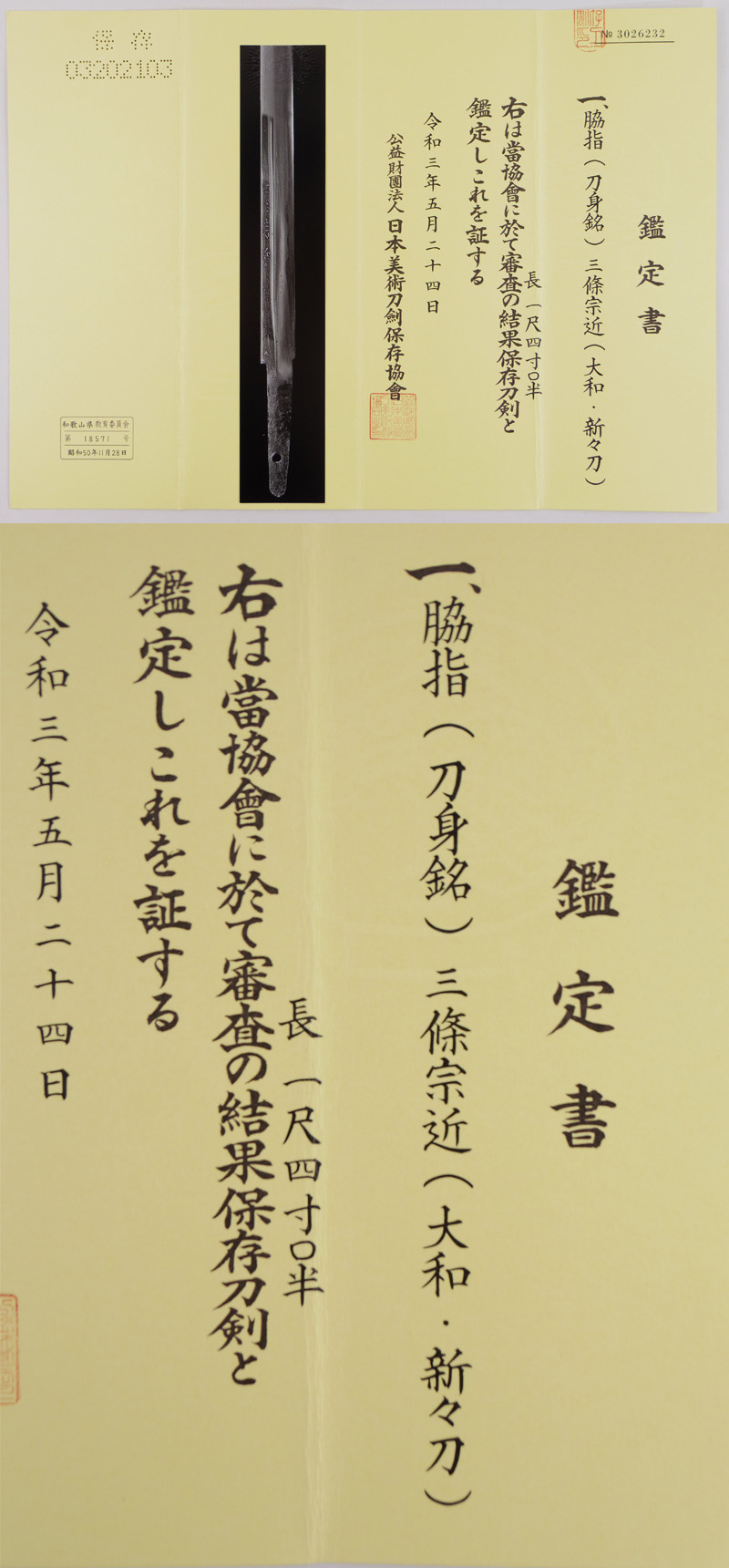 脇差　(刀身銘)三條宗近(大和・新々刀) (仕込杖風拵え付き) Picture of Certificate
