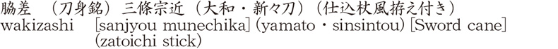 wakizashi   [sanjyou munechika] (yamato・sinsintou) [Sword cane] (zatoichi stick) Name of Japan