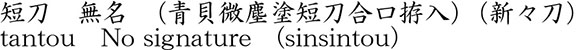 tantou No signature (sinsintou) Name of Japan