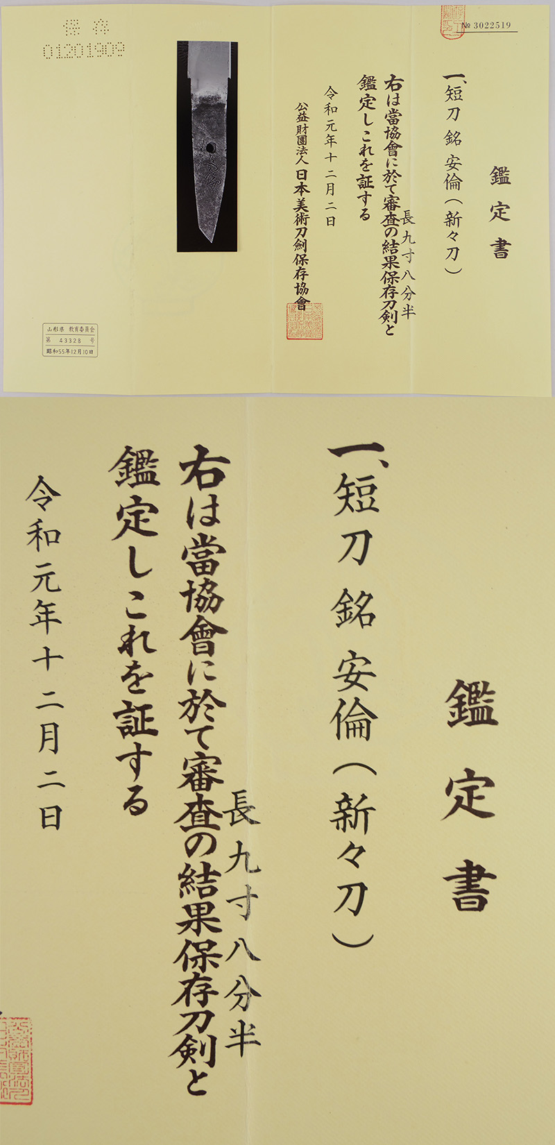短刀　安倫(新々刀) Picture of Certificate
