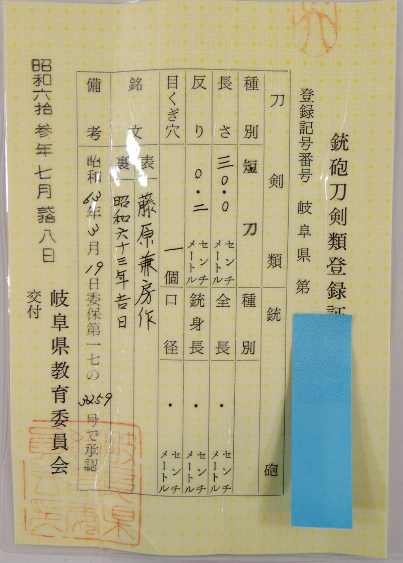 短刀　藤原兼房作 (二十五代藤原兼房刀匠)　　　昭和六十三年吉日 Picture of Certificate
