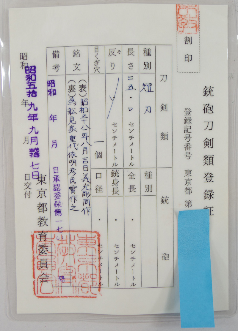 短刀　昭和五十八年八月吉日　義光彫同作　(大野義光) (無監査刀匠)　　　為舩見家重代依明彦氏需作之 Picture of Certificate