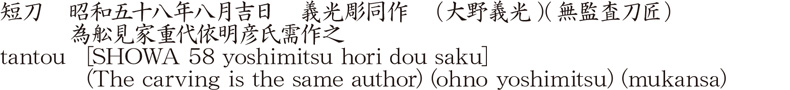 tantou [SHOWA 58 yoshimitsu hori dou saku] (The carving is the same author) (ohno yoshimitsu) (mukansa) Name of Japan