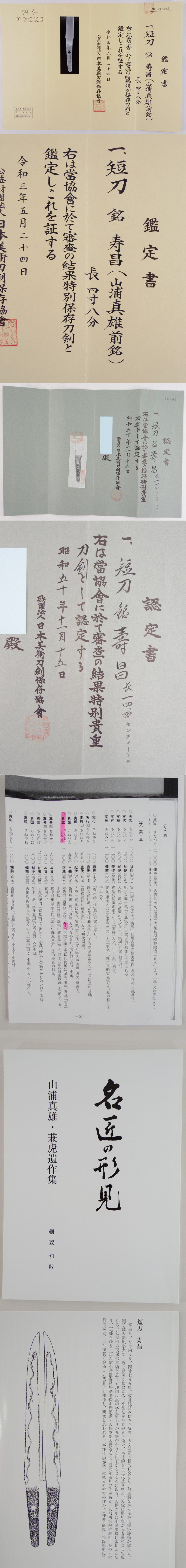 短刀　寿昌(山浦真雄前銘) (清麿の兄) (新々刀　上々作) Picture of Certificate
