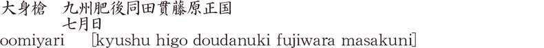 oomiyari    [kyushu higo doudanuki fujiwara masakuni] Name of Japan