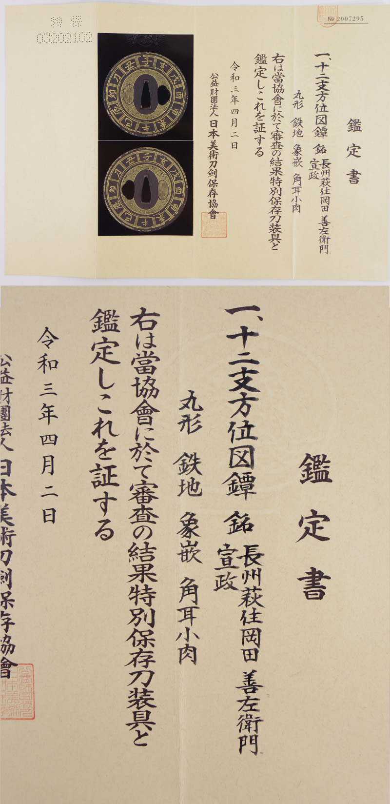 十二支方位図鍔　長州萩住岡田善左衛門宣政 Picture of Certificate