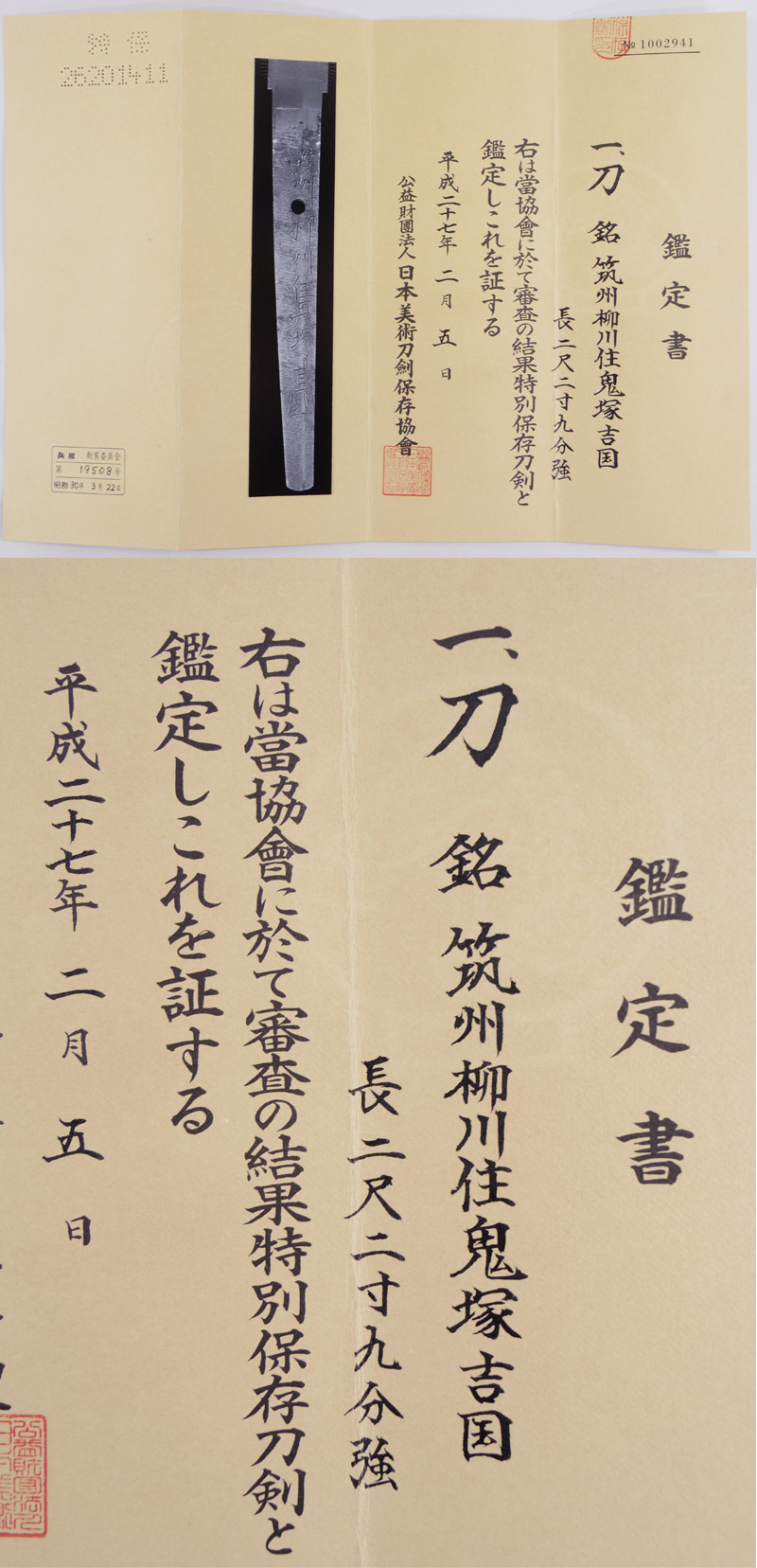 刀　筑州柳川住鬼塚吉国 (新刀上作) (業物) Picture of Certificate