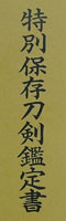 katana [oshu sendai_ju fujiwara kunikane KEIO 2] (13 generation) (Hosho_den) Picture of certificate