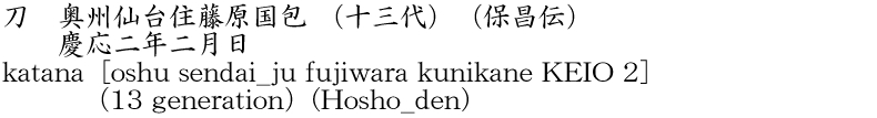 katana [oshu sendai_ju fujiwara kunikane KEIO 2] (13 generation) (Hosho_den) Name of Japan