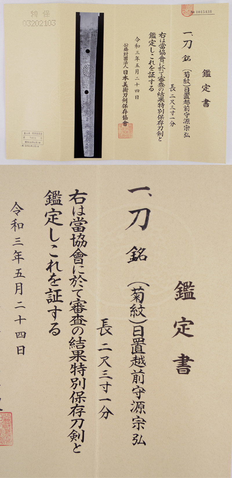 刀　(菊紋)日置越前守源宗弘　(日置光平の弟) (新刀上作) (良業物) Picture of Certificate