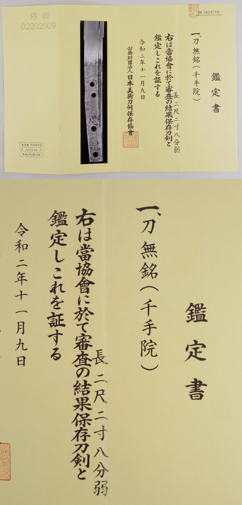 刀　無銘(千手院) Picture of Certificate