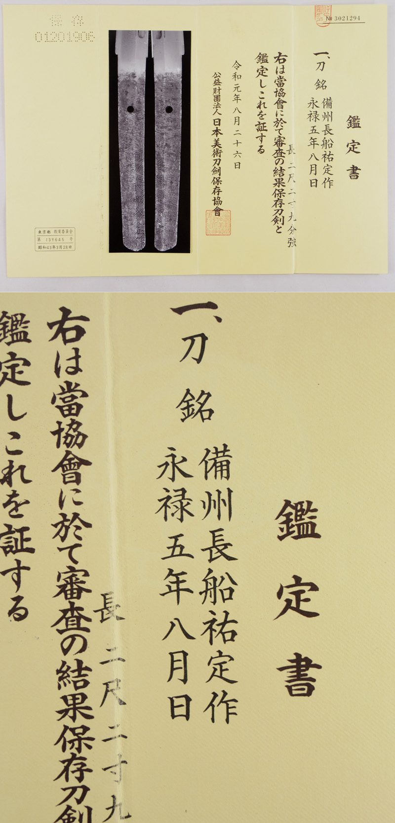 刀 備州長船祐定作 永禄五年八月日 Picture of Certificate