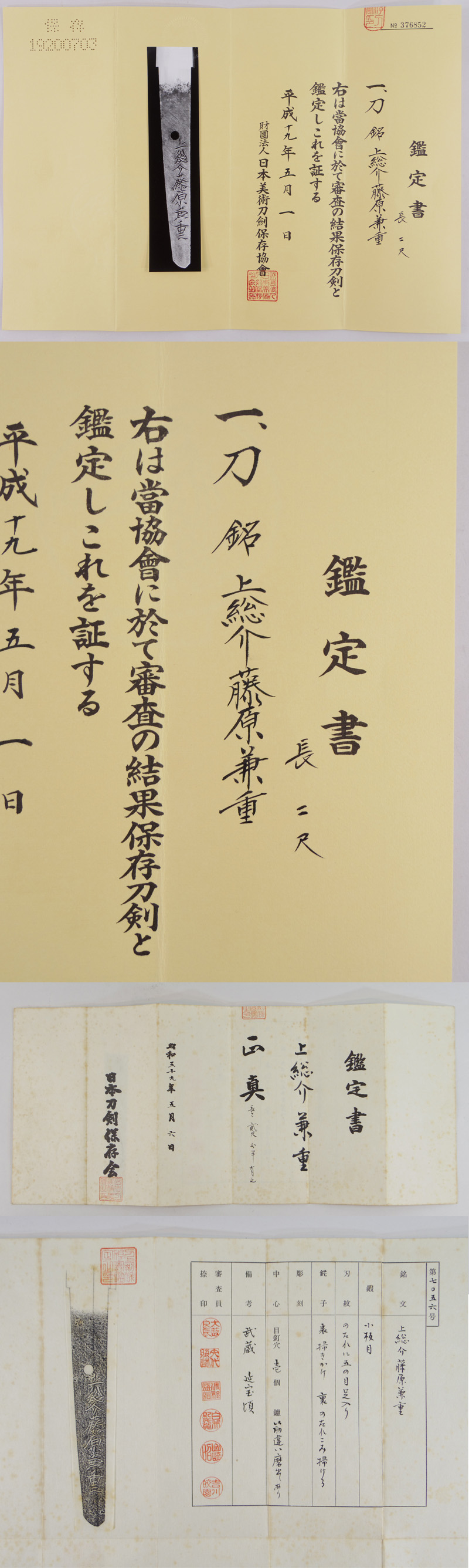 刀　上総介藤原兼重　(新刀　上作) (良業物) Picture of Certificate