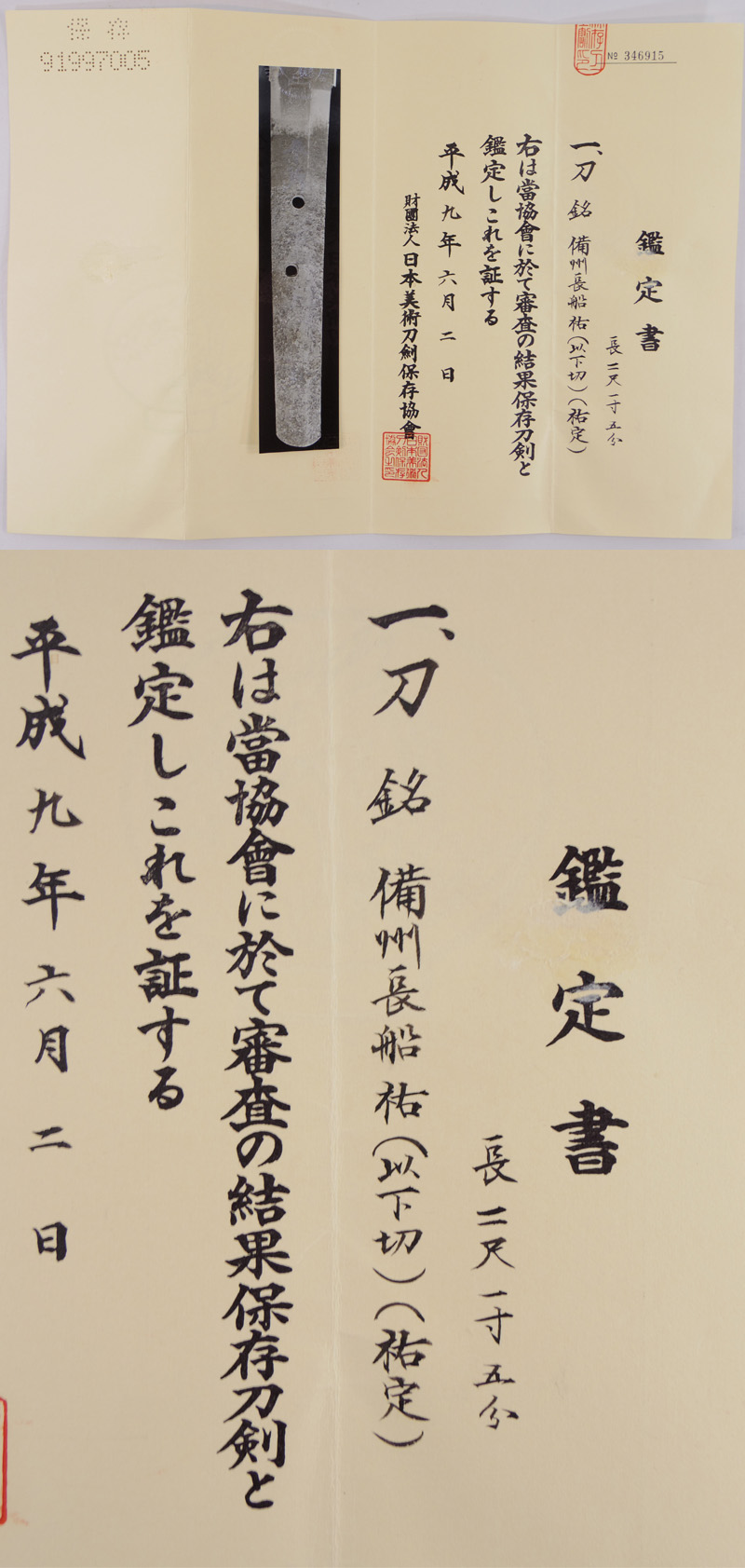 刀　備州長船祐(以下切) (祐定) Picture of Certificate