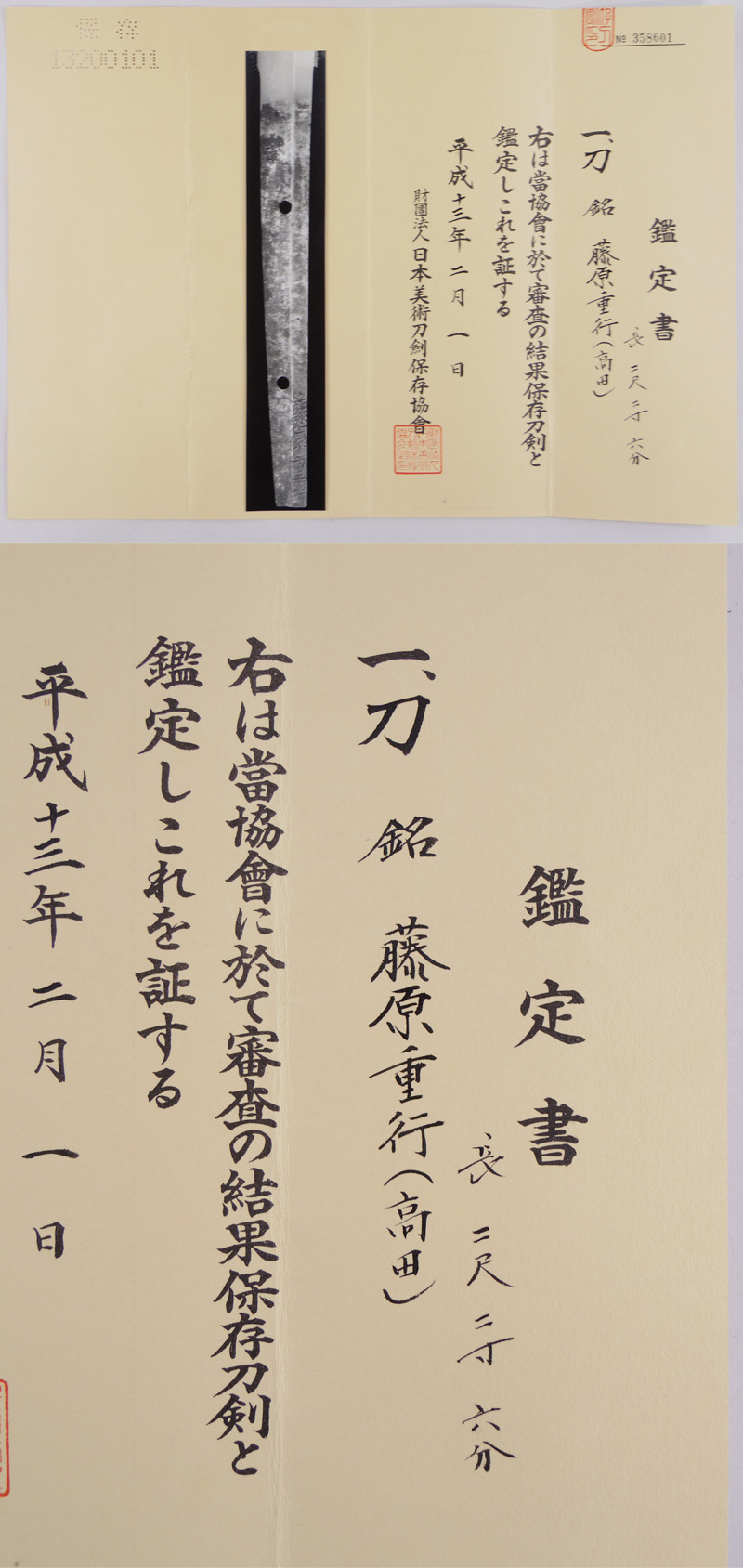 刀　藤原重行(高田) (業物) Picture of Certificate