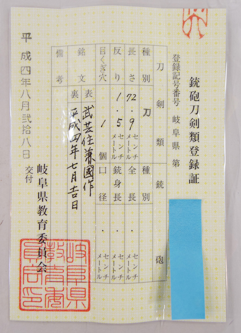 刀　武芸住兼國作　(尾川光敏) (無鑑査刀匠)　　平成四年七月吉日 Picture of Certificate