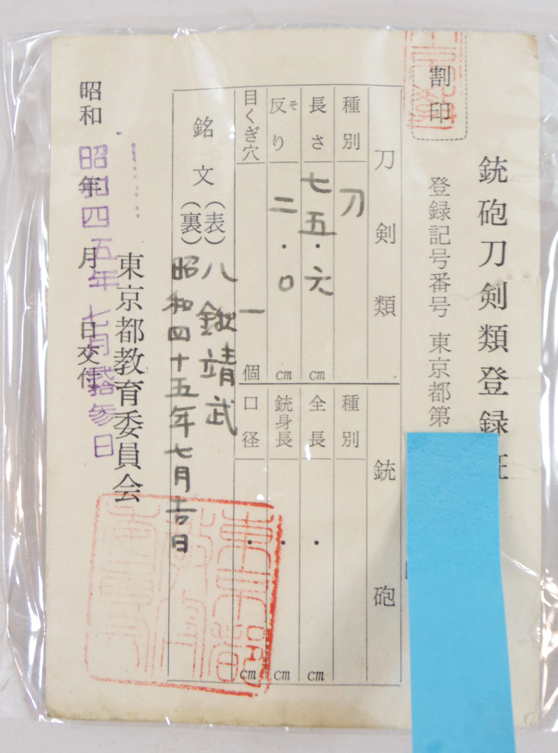 刀　八鍬靖武  (無鑑査 靖国刀匠)　　昭和四十五年七月吉日 Picture of Certificate