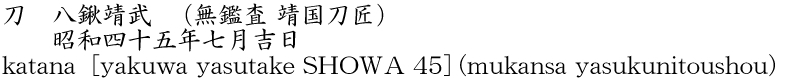 katana [yakuwa yasutake　SHOWA 45] (mukansa　yasukunitoushou) Name of Japan