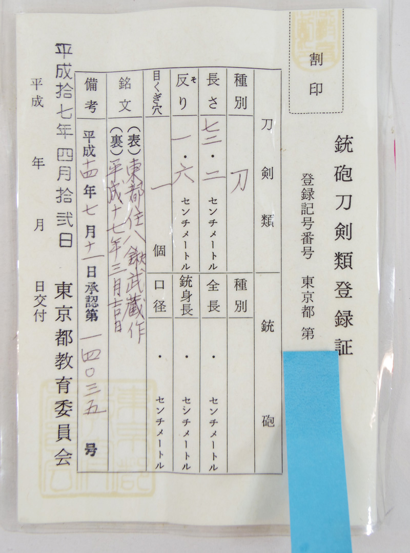 刀　東都住八鍬武蔵作 (八鍬忠雄)　　平成十七年三月吉日 Picture of Certificate