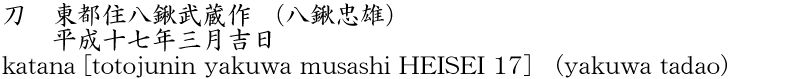 katana [totojunin yakuwa musashi HEISEI 17] (yakuwa tadao) Name of Japan