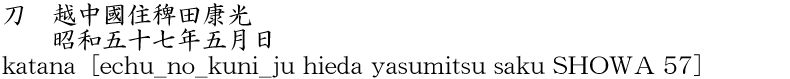 katana [echu_no_kuni_ju hieda yasumitsu saku SHOWA 57] Name of Japan