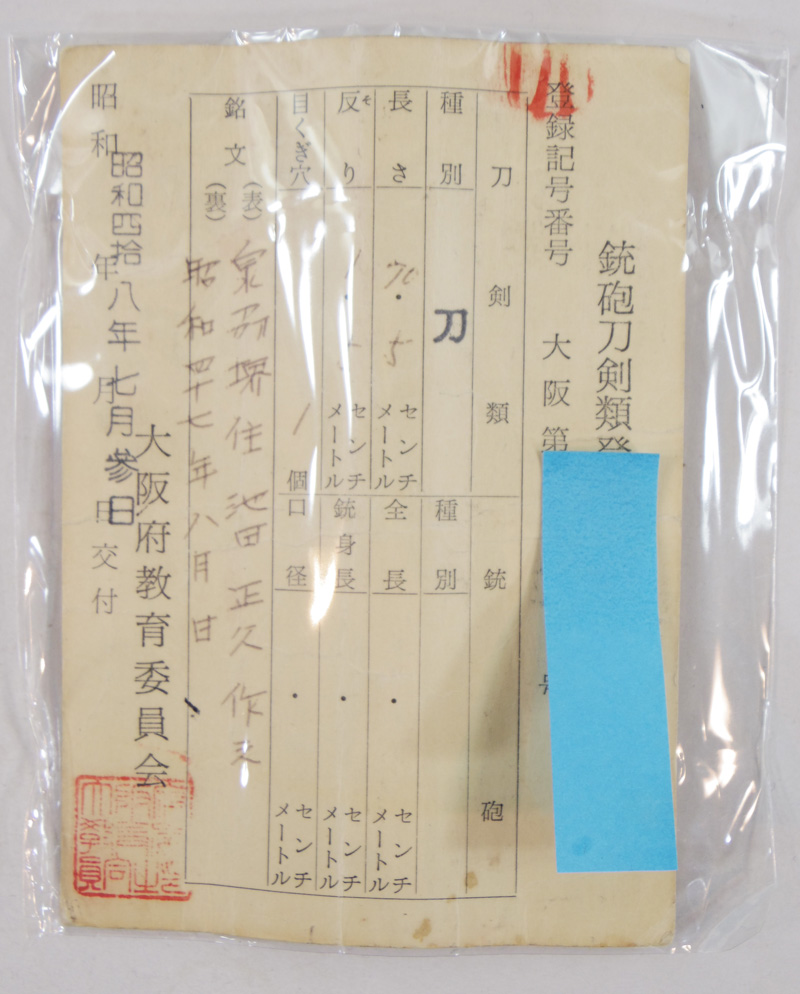 刀　泉州堺住正久作之　　(卍正久)　　昭和四十七年八月日 Picture of Certificate