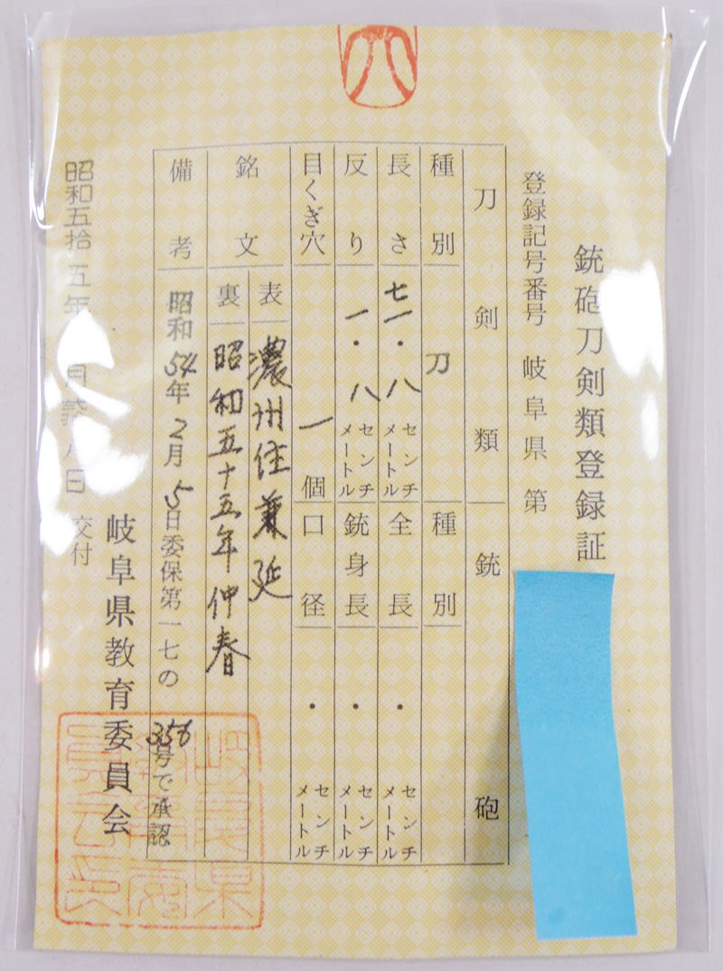 刀　濃州住兼延　(岐阜県重要無形文化財)　　昭和五十五年仲春 Picture of Certificate