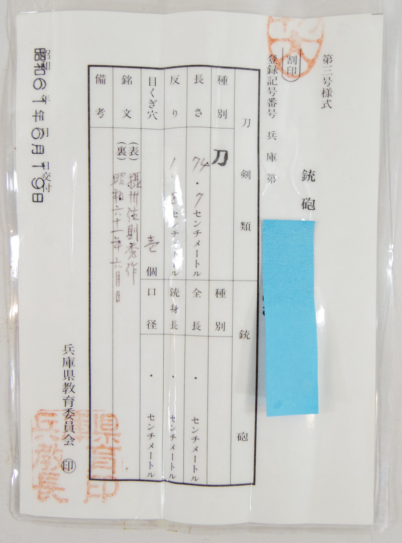 刀　摂州住則秀作　　昭和六十一年六月日 Picture of Certificate