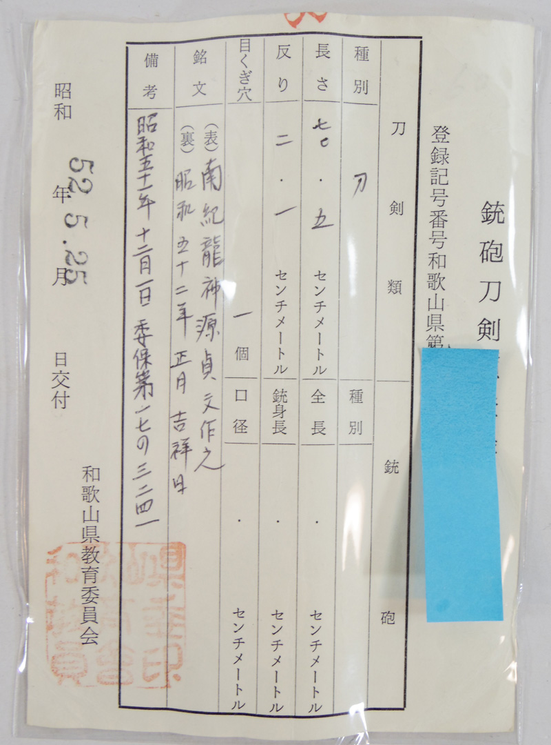 刀　南紀龍神源源貞文作之　　　昭和五十二年正月吉祥日 Picture of Certificate