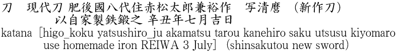 katana [higo_koku yatsushiro_ju akamatsu tarou kanehiro saku utsusu kiyomaro use homemade iron REIWA 3 July] (shinsakutou new sword) Name of Japan