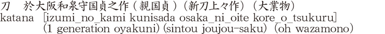 katana [izumi_no_kami kunisada osaka_ni_oite kore_o_tsukuru] (1 generation oyakuni) (sintou joujou-saku) (oh wazamono) Name of Japan