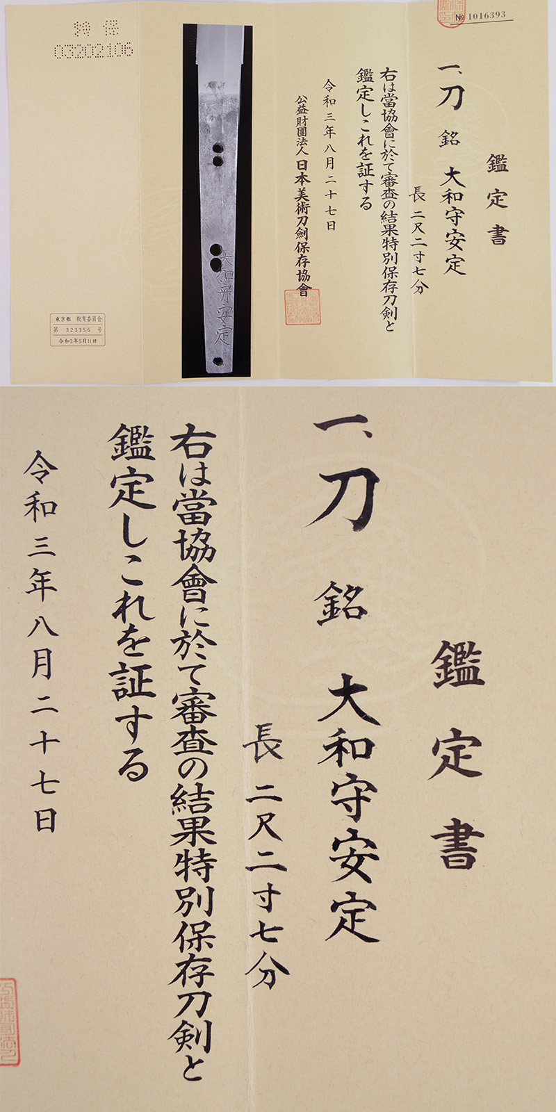 刀　大和守安定(新刀上作) (良業物) Picture of Certificate