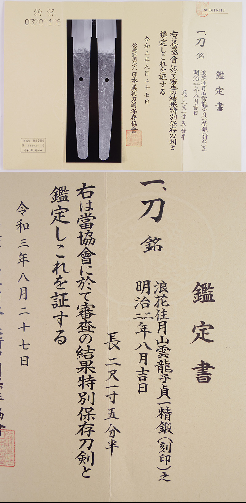 刀　浪花住月山雲龍子貞一精鍛(刻印)之 (新々刀上々作)　　明治二二年八月吉日 Picture of Certificate