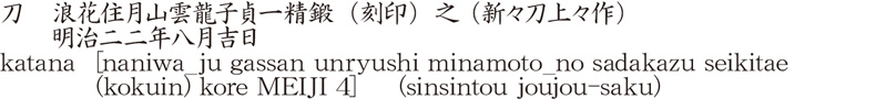 katana [naniwa_ju gassan unryushi minamoto_no sadakazu seikitae (kokuin) kore MEIJI 4]  　(sinsintou joujou-saku) Name of Japan