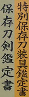 katana [dewa_no_kami sukeshige] (toppei-koshirae) (wazamono) Picture of certificate